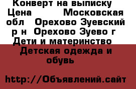 Конверт на выписку › Цена ­ 400 - Московская обл., Орехово-Зуевский р-н, Орехово-Зуево г. Дети и материнство » Детская одежда и обувь   